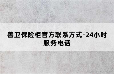 善卫保险柜官方联系方式-24小时服务电话