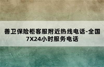 善卫保险柜客服附近热线电话-全国7X24小时服务电话