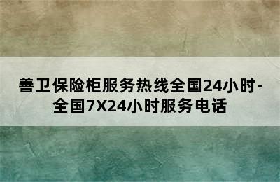 善卫保险柜服务热线全国24小时-全国7X24小时服务电话