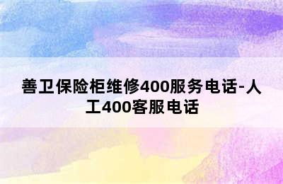 善卫保险柜维修400服务电话-人工400客服电话