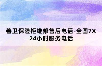 善卫保险柜维修售后电话-全国7X24小时服务电话