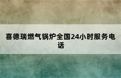 喜德瑞燃气锅炉全国24小时服务电话