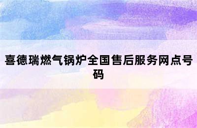 喜德瑞燃气锅炉全国售后服务网点号码