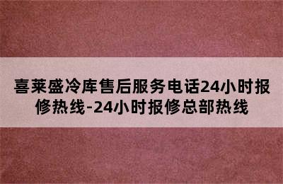 喜莱盛冷库售后服务电话24小时报修热线-24小时报修总部热线