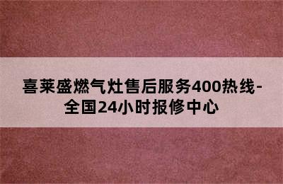 喜莱盛燃气灶售后服务400热线-全国24小时报修中心