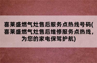 喜莱盛燃气灶售后服务点热线号码(喜莱盛燃气灶售后维修服务点热线，为您的家电保驾护航)