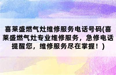 喜莱盛燃气灶维修服务电话号码(喜莱盛燃气灶专业维修服务，急修电话提醒您，维修服务尽在掌握！)