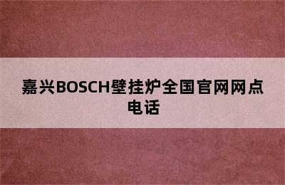 嘉兴BOSCH壁挂炉全国官网网点电话