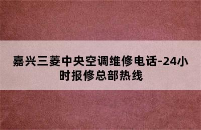 嘉兴三菱中央空调维修电话-24小时报修总部热线