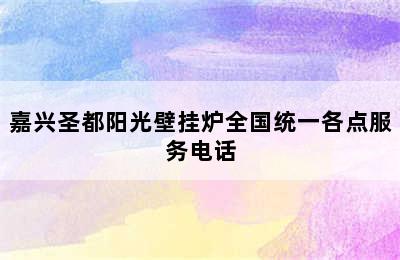 嘉兴圣都阳光壁挂炉全国统一各点服务电话