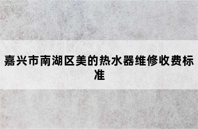 嘉兴市南湖区美的热水器维修收费标准