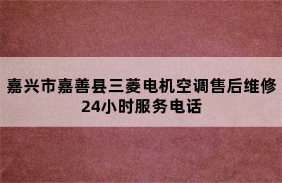 嘉兴市嘉善县三菱电机空调售后维修24小时服务电话