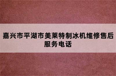 嘉兴市平湖市美莱特制冰机维修售后服务电话