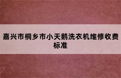 嘉兴市桐乡市小天鹅洗衣机维修收费标准