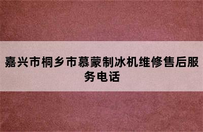 嘉兴市桐乡市慕蒙制冰机维修售后服务电话