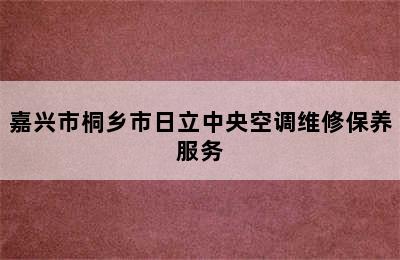 嘉兴市桐乡市日立中央空调维修保养服务