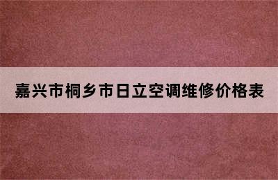 嘉兴市桐乡市日立空调维修价格表