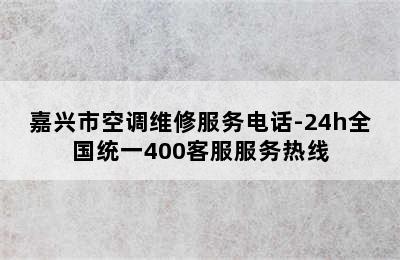 嘉兴市空调维修服务电话-24h全国统一400客服服务热线