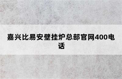 嘉兴比易安壁挂炉总部官网400电话