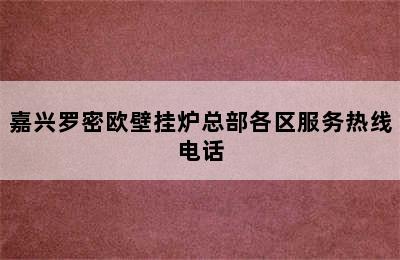 嘉兴罗密欧壁挂炉总部各区服务热线电话