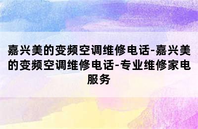 嘉兴美的变频空调维修电话-嘉兴美的变频空调维修电话-专业维修家电服务