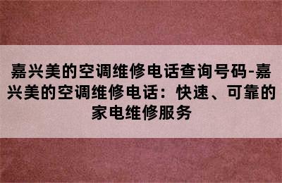 嘉兴美的空调维修电话查询号码-嘉兴美的空调维修电话：快速、可靠的家电维修服务