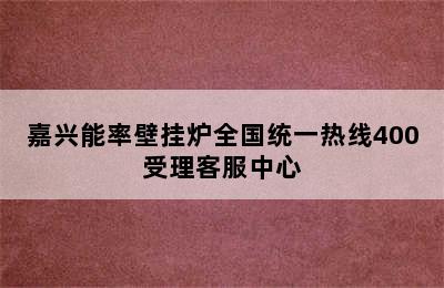 嘉兴能率壁挂炉全国统一热线400受理客服中心