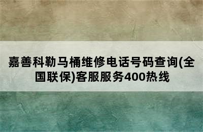 嘉善科勒马桶维修电话号码查询(全国联保)客服服务400热线