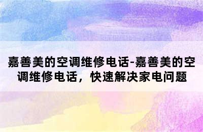 嘉善美的空调维修电话-嘉善美的空调维修电话，快速解决家电问题