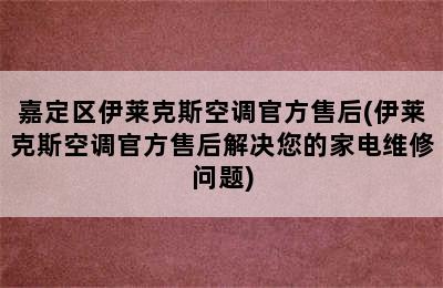 嘉定区伊莱克斯空调官方售后(伊莱克斯空调官方售后解决您的家电维修问题)