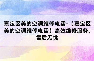 嘉定区美的空调维修电话-【嘉定区美的空调维修电话】高效维修服务，售后无忧