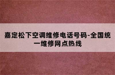 嘉定松下空调维修电话号码-全国统一维修网点热线