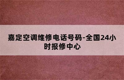 嘉定空调维修电话号码-全国24小时报修中心