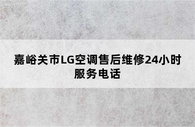 嘉峪关市LG空调售后维修24小时服务电话