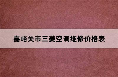 嘉峪关市三菱空调维修价格表