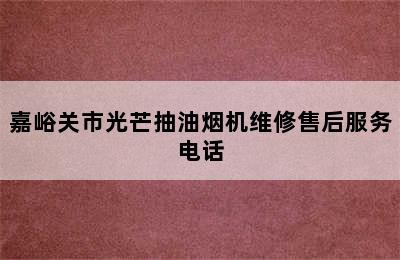 嘉峪关市光芒抽油烟机维修售后服务电话