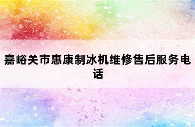 嘉峪关市惠康制冰机维修售后服务电话