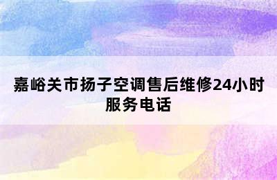 嘉峪关市扬子空调售后维修24小时服务电话