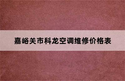 嘉峪关市科龙空调维修价格表