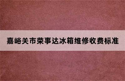 嘉峪关市荣事达冰箱维修收费标准