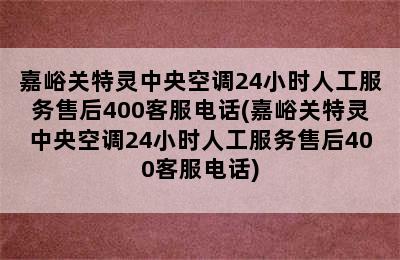 嘉峪关特灵中央空调24小时人工服务售后400客服电话(嘉峪关特灵中央空调24小时人工服务售后400客服电话)