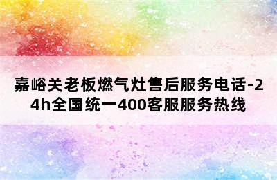 嘉峪关老板燃气灶售后服务电话-24h全国统一400客服服务热线