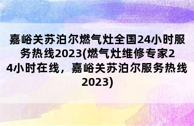 嘉峪关苏泊尔燃气灶全国24小时服务热线2023(燃气灶维修专家24小时在线，嘉峪关苏泊尔服务热线2023)