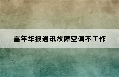 嘉年华报通讯故障空调不工作