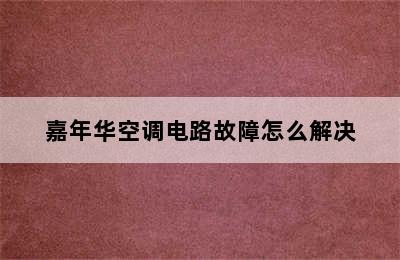 嘉年华空调电路故障怎么解决