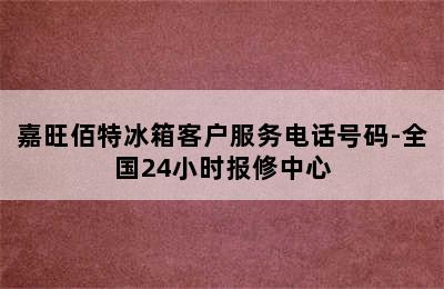 嘉旺佰特冰箱客户服务电话号码-全国24小时报修中心