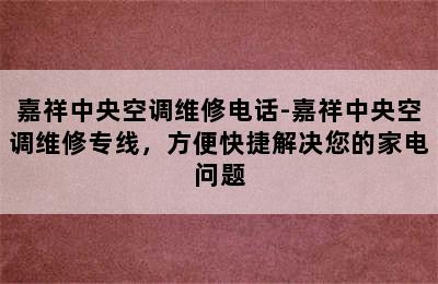 嘉祥中央空调维修电话-嘉祥中央空调维修专线，方便快捷解决您的家电问题