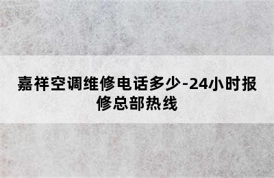 嘉祥空调维修电话多少-24小时报修总部热线