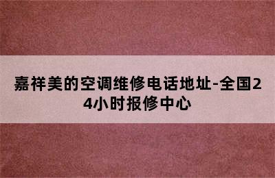 嘉祥美的空调维修电话地址-全国24小时报修中心