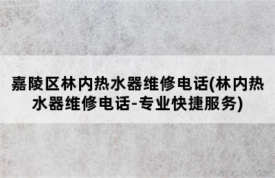 嘉陵区林内热水器维修电话(林内热水器维修电话-专业快捷服务)